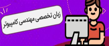 پی دی اف رایگان سوالات زبان تخصصی مهندسی کامپیوتر با پاسخ (آپدیت جدید)