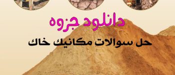 ورود به دنیای زیر زمین با فایل pdf سوالات آزمایشگاه مکانیک خاک عمران