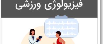 موفقیت در آزمون مباحث فیزیولوژی با pdf رایگان سوالات فیزیولوژی ورزشی + جواب