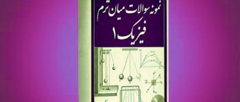 فایل پی دی اف (pdf) سوالات فیزیک 1 با جواب + دانلود رایگان