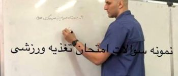 جامع‌ترین منبع دانلود پی دی اف سوالات تغذیه ورزشی با پاسخ تحلیلی