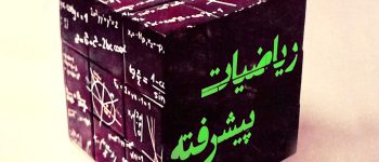 پی دی اف سوالات ریاضیات پیشرفته با پاسخ (دانلود رایگان)
