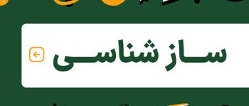 دانلود سوالات سازشناسی جهانی موسیقی با پاسخ (فایل pdf) برای دانشجویان و علاقهمندان