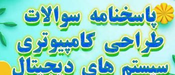 دانلود نمونه سوالات طراحی کامپيوتری سيستم های ديجيتال مهندسی کامپیوتر با پاسخ