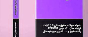 دانلود رایگان پی دی اف سوالات حقوق مدنی 3 با پاسخ (آپدیت ویژه)