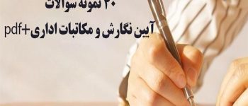 نمونه سوالات آیین نگارش آزمون استخدامی پی دی اف رایگان (تسلط بر اصول نگارش)