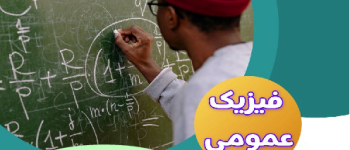 آموزش سوالات فیزیک عمومی مقدماتی تا پیشرفته و دانلود pdf + جواب