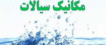 تسلط بر دنیای جریان‌ها و دانلود رایگان پی دی اف سوالات مکانیک سیالات 2 با پاسخ