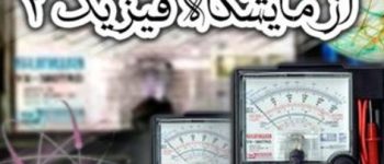دانلود پی دی اف سوالات آزمایشگاه فیزیک 2 + جواب (آمادگی برای آزمون)