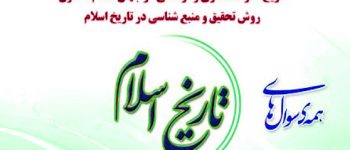 دانلود نمونه سوالات تاریخ اسلام 1 معارف و الهیات با پاسخ پی دی اف کامل و رایگان