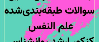 تسلط بر مباحث بنیادین با pdf سوالات علم النفس از دیدگاه دانشمندان اسلامی روانشناسی