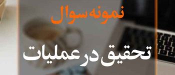 تسلط در مباحث با دانلود pdf سوالات تحقیق در عملیات 2 رایگان