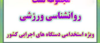 پی دی اف سوالات روانشناسی ورزشی با پاسخ برای موفقیت در امتحانات