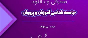 پی دی اف سوالات جامعه شناسی آموزش و پرورش علوم تربیتی با دانلود