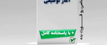 pdf رایگان سوالات آمار توصیفی با پاسخ برای دانشجویان روانشناسی