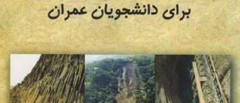 دانلود نمونه سوالات زمین شناسی مهندسی عمران با پاسخ