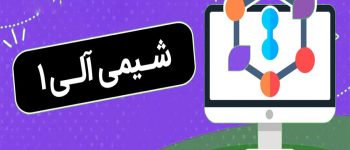 حل تمرین آزمایشگاه شیمی آلی ۱ + دانلود پی دی اف سوالات ازمایشگاه شیمی آلی