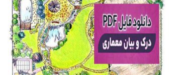 دانلود رایگان سوالات بیان معماری 1 با حل تمرینات بیان معماری 1 و 2