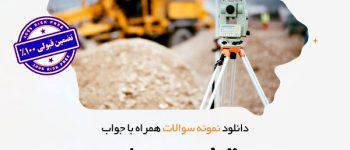 فایل رایگان نمونه سوال نقشه برداری رشته معماری با کلید پاسخ