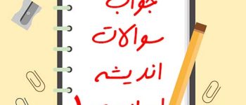 دانلود جدیدترین نمونه سوالات اندیشه اسلامی 1 (پیام نور و آزاد) با پاسخ