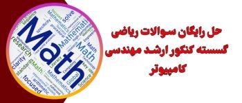 دانلود نمونه سوالات ریاضیات گسسته مهندسی کامپیوتر با پاسخ (از مفاهیم تا حل تمرین)