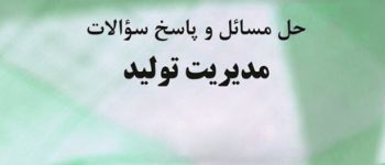 حل تمرین درس مدیریت تولید به همراه pdf سوالات مدیریت تولید با پاسخ رایگان