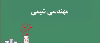 فایل pdf سوالات موازنه انرژی و مواد با پاسخ + دانلود رایگان