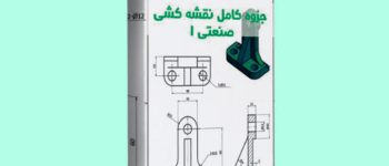 تسلط بر ترسیم فنی با سوالات نقشه کشی صنعتی 1 pdf