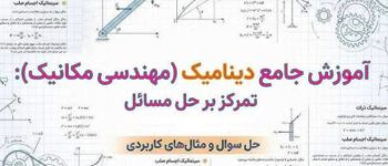 دانلود سوالات دینامیک مهندسی مکانیک فایل pdf ویژه دانشجویان کارشناسی
