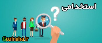 معارف اسلامی و علوم تربیتی (خاص دانشگاه امام صادق (ع)) استخدامی