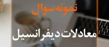 موفقیت در آزمون با دانلود نمونه سوالات معادلات دیفرانسیل مهندسی کامپیوتر با پاسخ جدید