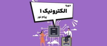 گامی نو در دنیای الکترونیک با دانلود نمونه سوالات کلیدی الکترونیک 1 پاسخ دار