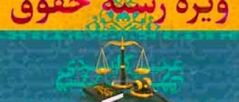 اهمیت تسلط بر نمونه سوالات عربی رشته حقوق پی دی اف + آپدیت جواب