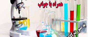 حل مسائل آزمایشگاه شیمی عمومی 1 بصورت رایگان و تشریحی