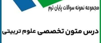 دانلود نمونه سوالات متون تخصصی علوم تربیتی با پاسخ