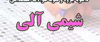تحلیل فایل pdf سوالات شیمی آلی 1 با پاسخ + دانلود رایگان