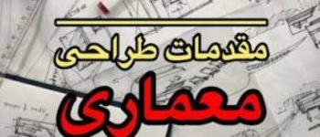 جامع‌ترین منبع برای دانلود پی دی اف سوالات مقدمات طراحی معماری 1 + جواب