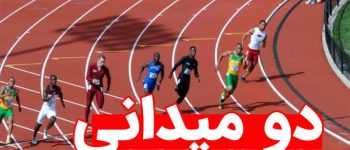 دانلود نمونه سوالات دوومیدانی 2 تربیت بدنی با پاسخ