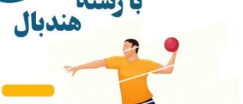 دانلود رایگان سوالات هندبال با جواب (کلید موفقیت در آزمون‌های تخصصی)