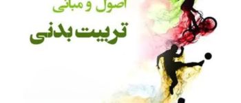 تسلط بر مباحث پایه و سوالات اصول و مبانی تربیت بدنی pdf + دانلود رایگان