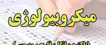 راهنمای جامع شغلی و سوالات استخدام رشته میکروبیولوژی در دستگاههای اجرایی با جواب